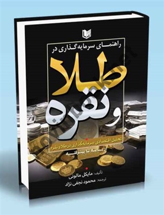 راهنمای سرمایه گذاری در طلا و نقره مایکل مالونی ترجمه محمود نجفی نژاد انتشارت آراد کتاب